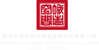 和同学操逼免费视频深圳市城市空间规划建筑设计有限公司
